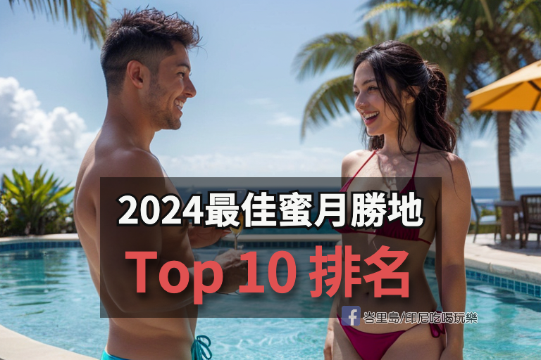 浪漫蜜月勝地大公開！峇里島擊敗馬爾地夫奪得全世界冠軍！