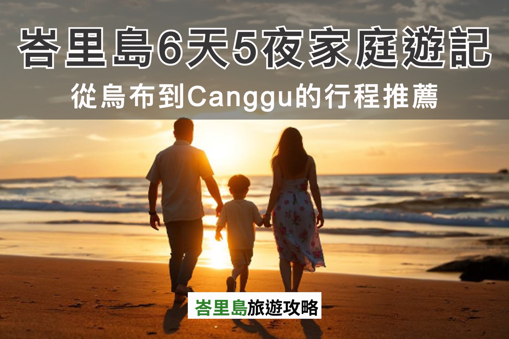 峇里島親子遊自由行6天5夜：從烏布到Canggu的行程推薦