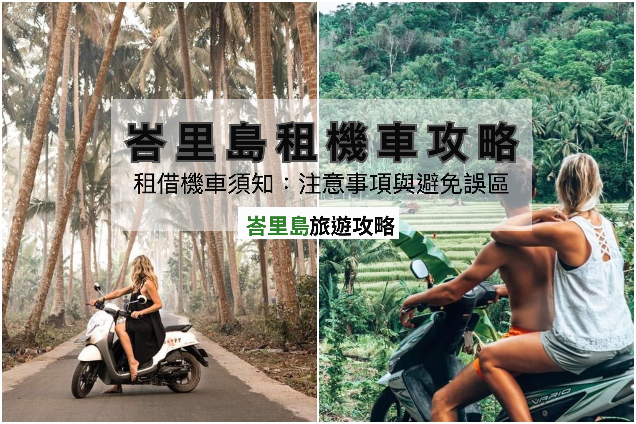 《峇里島機車租賃風險檢查清單》峇里島租機車攻略：價格、安全、注意事項一次看