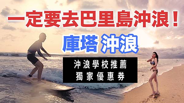峇里島庫塔衝浪推薦｜Bali Kuta Surfing for Beginner｜小傑的巴里島衝浪初體驗｜內有沖浪優惠券