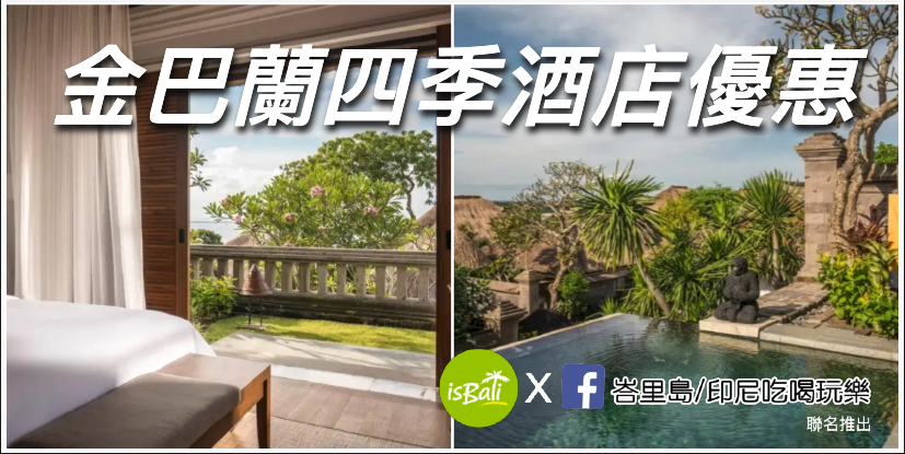 ⭐⭐一生必住一次的四季酒店殺很大促銷⭐⭐ Four Seasons Jimbaran Bay