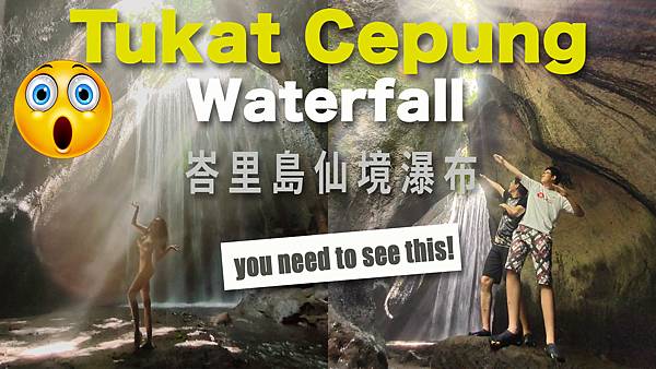 峇里島的這一個仙境瀑布值得去嗎？Tukad Cepung Waterfall｜巴里島遊記烏布景點｜Tukat Cepung瀑布探密