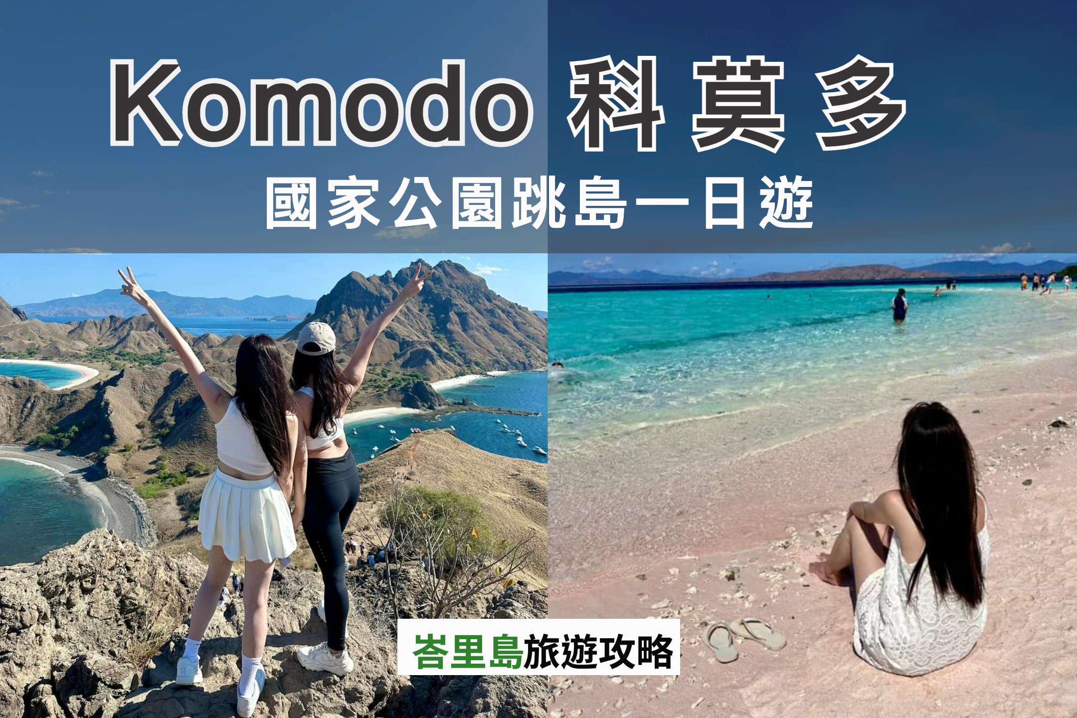 Komodo科莫多（科摩多）國家公園跳島一日遊心得：探索異域天堂