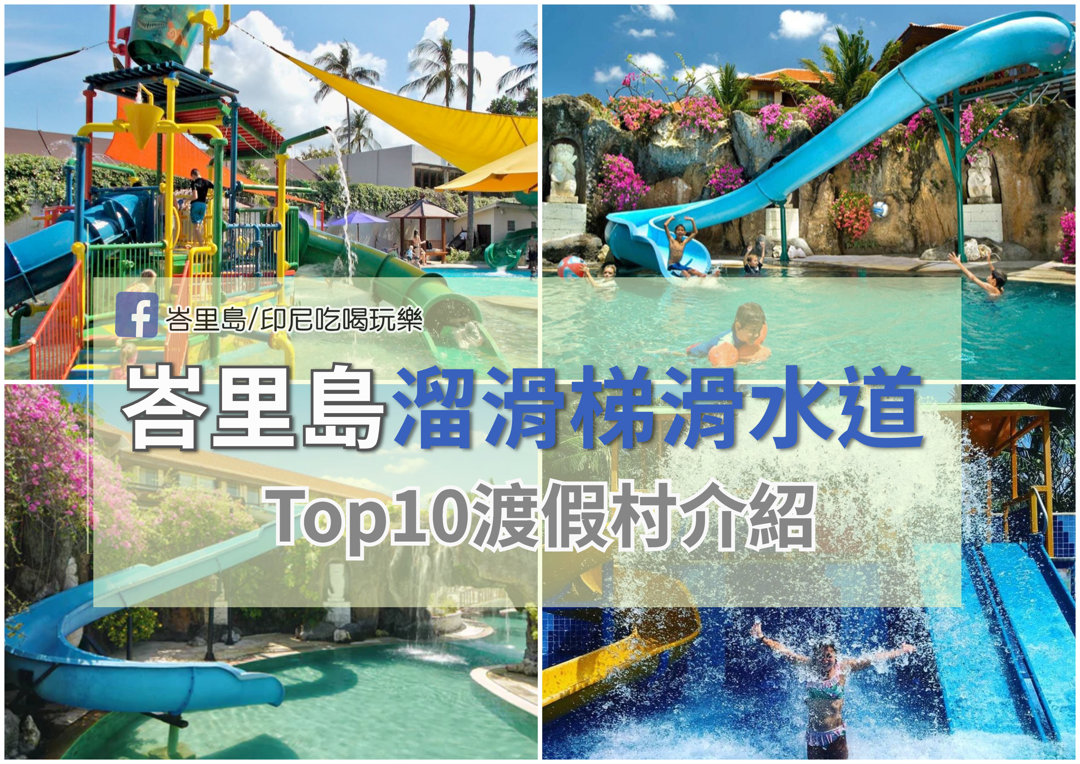 峇里島親子樂園：十五家擁有滑水道溜滑梯的親子渡假村 TOP 15