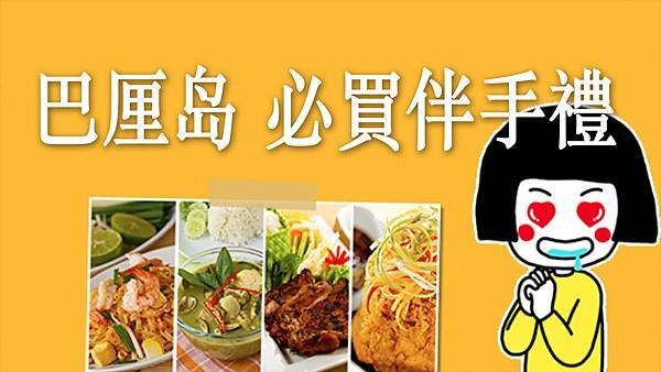 峇里島推薦必買伴手禮：零食/食品篇