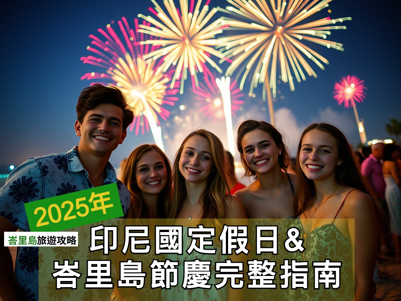 2025節慶完整列表