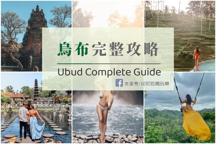 50種深入認識烏布的方式｜探索烏布的魅力