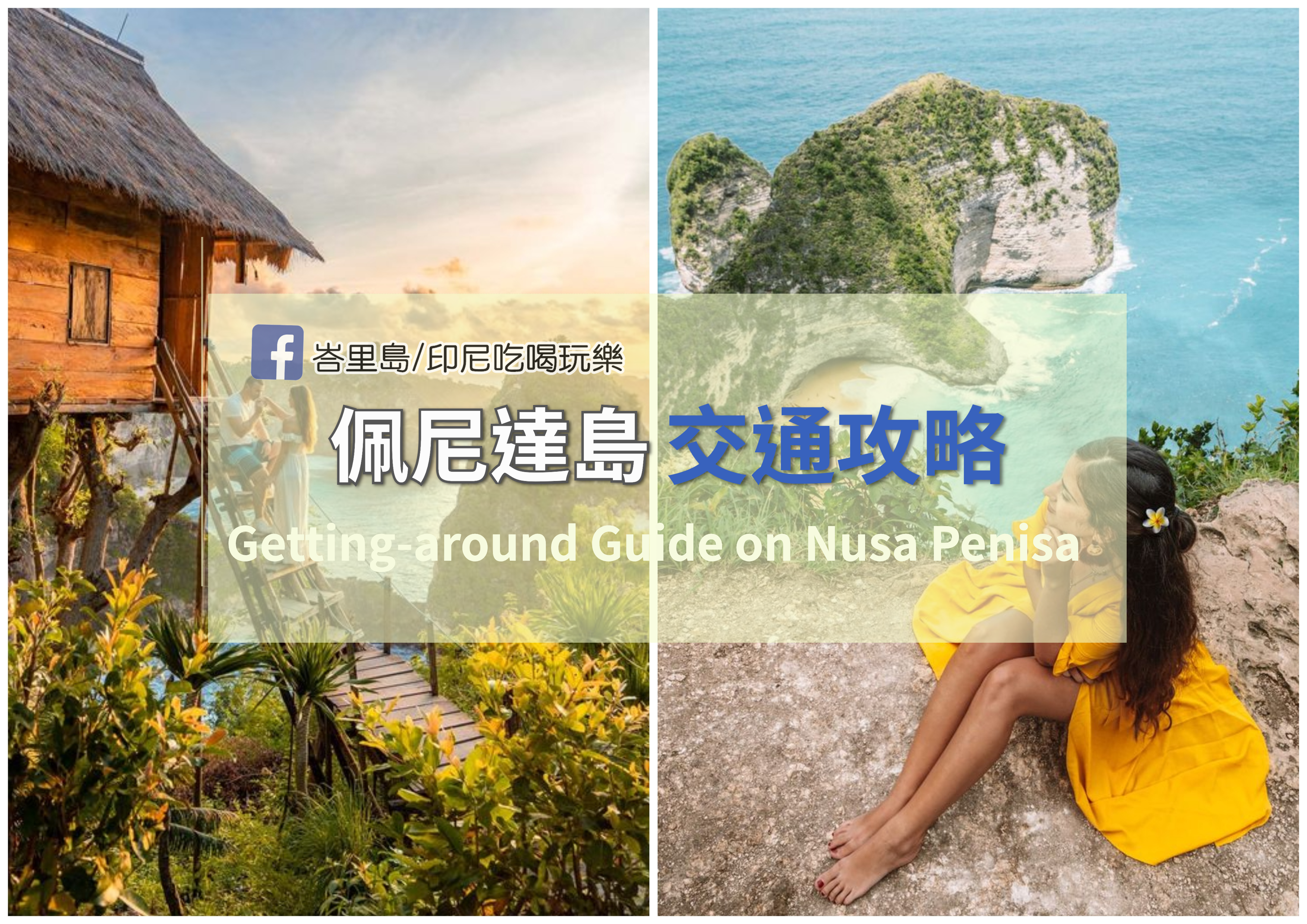 Nusa Penida佩尼達島計程車、Gojek/Grab、包車、摩托車交通攻略