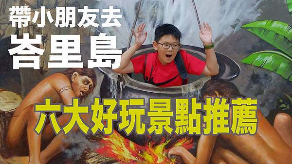 峇里島親子遊怎麼安排？巴厘岛带小孩親子旅遊 六大玩樂景點 大人小孩都開心！