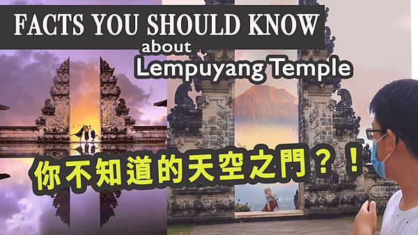 峇里島打卡景點天空之門居然不用排隊？｜Lempuyang Temple Gate of Heaven｜看完這一集認識陰陽門、阿貢火山、印度教寺廟的的隱藏版知識
