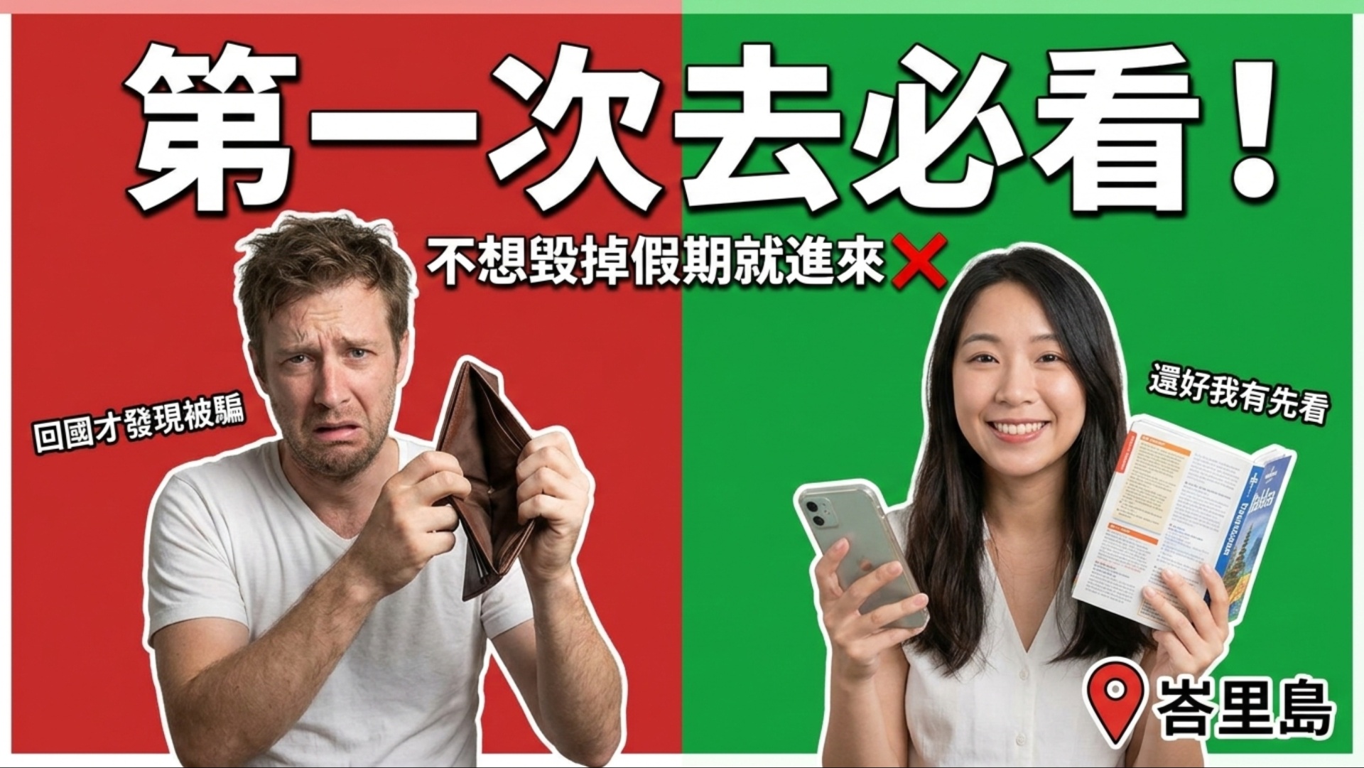 峇里島安全嗎？ 揭露最新 6 大觀光詐騙！換錢、假簽證、熱點陷阱...看到這種人請立刻轉身！