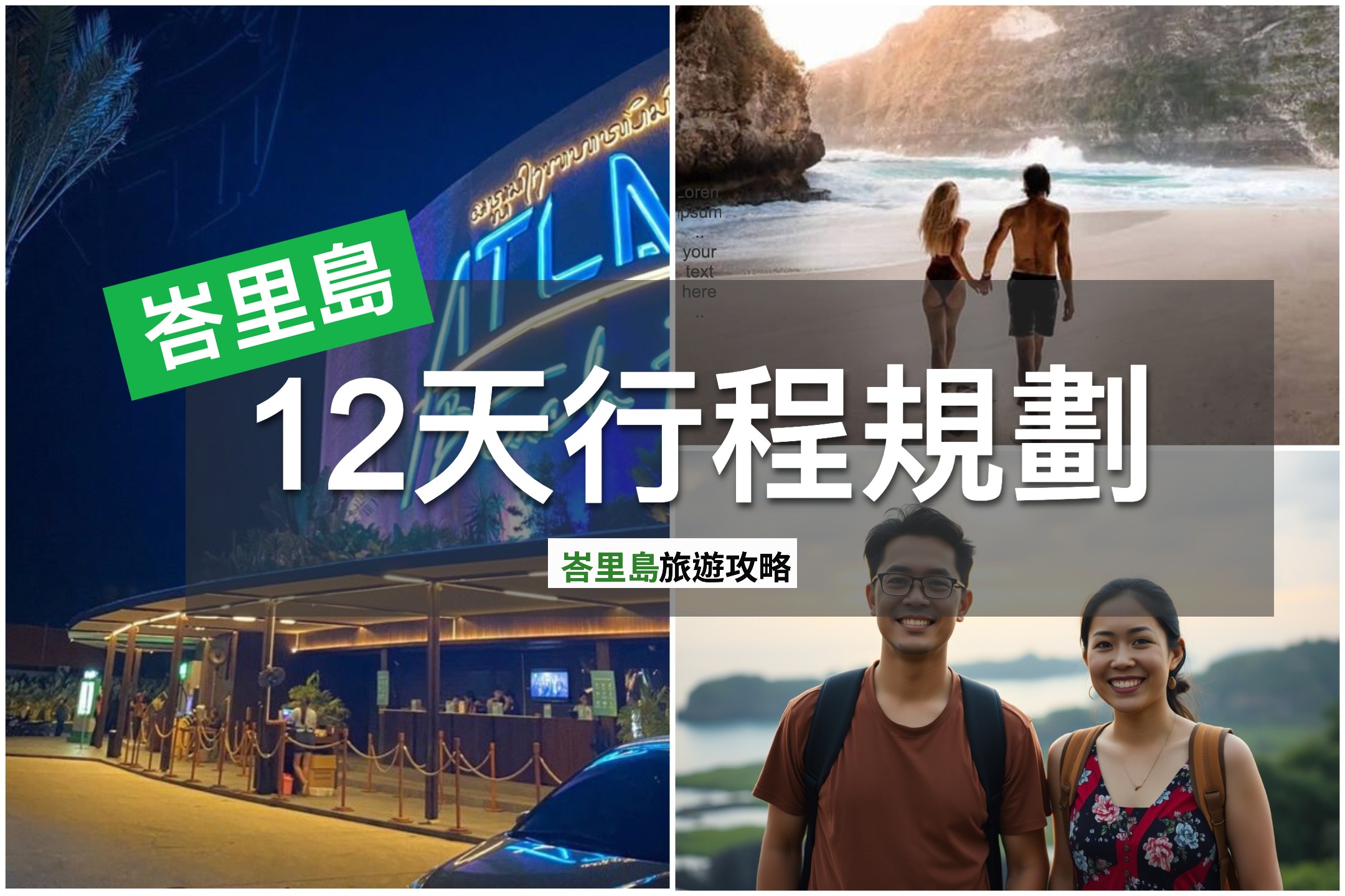 如何輕鬆玩轉峇里島12天？實用貼士與行程規劃分享