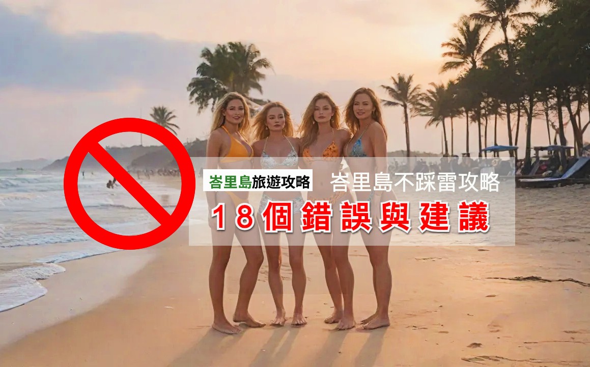 峇里島不踩雷攻略：18個常見錯誤與建議