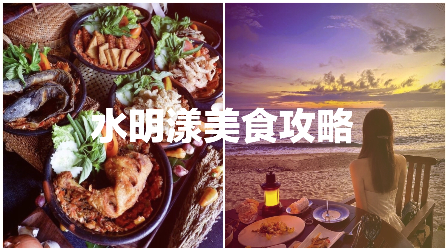 水明漾美食攻略｜浪漫、精緻與地道峇里島的完美結合