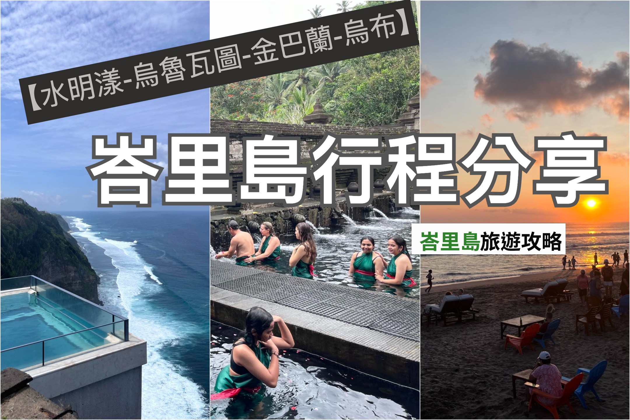 【水明漾-烏魯瓦圖-金巴蘭-烏布】峇里島自由行完整行程分享