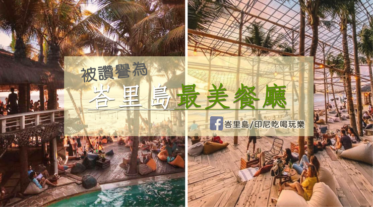 回聲海灘不能錯過的美食/美景海灘俱樂部