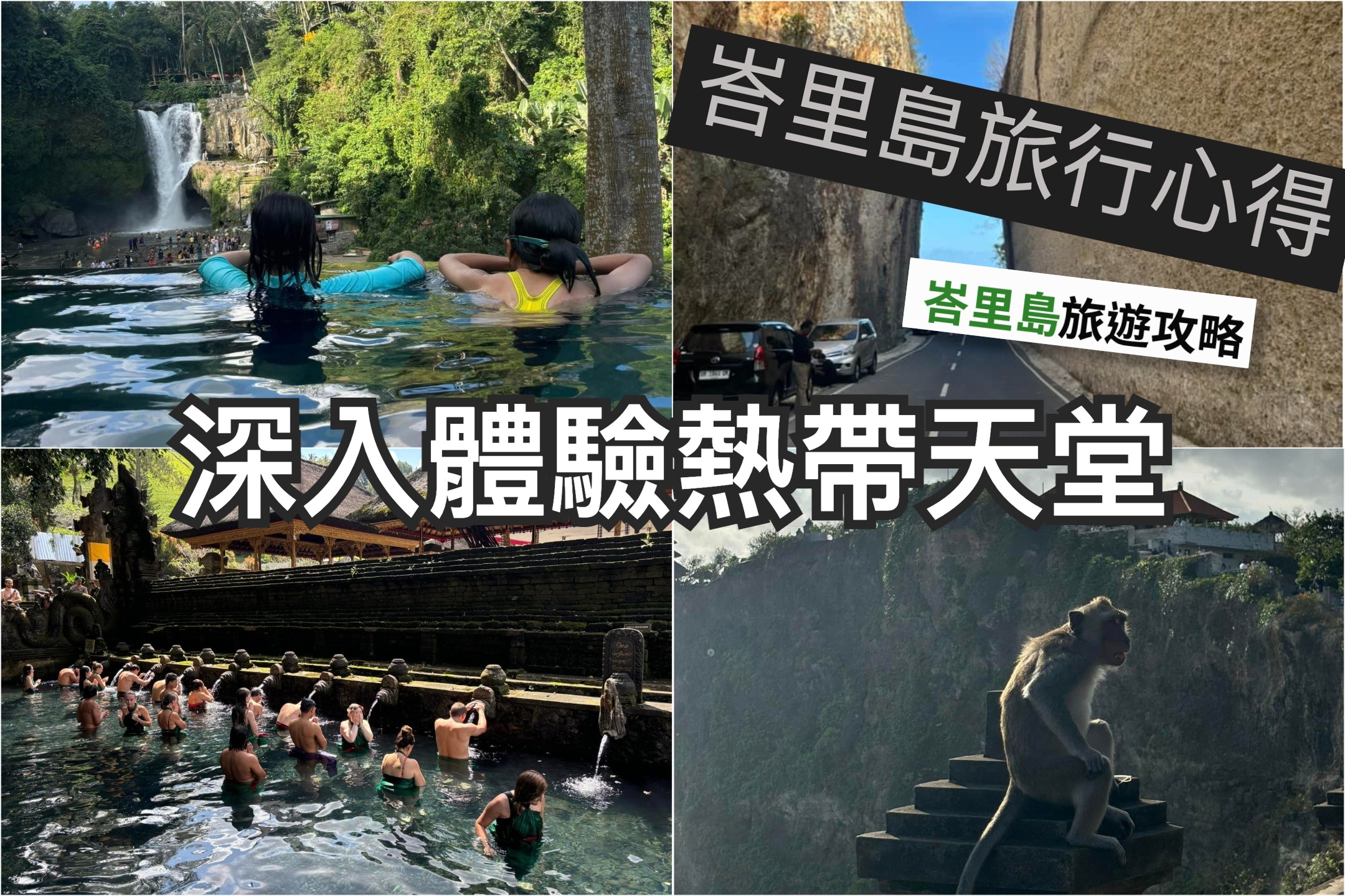峇里島自由行旅行心得：深入體驗熱帶天堂