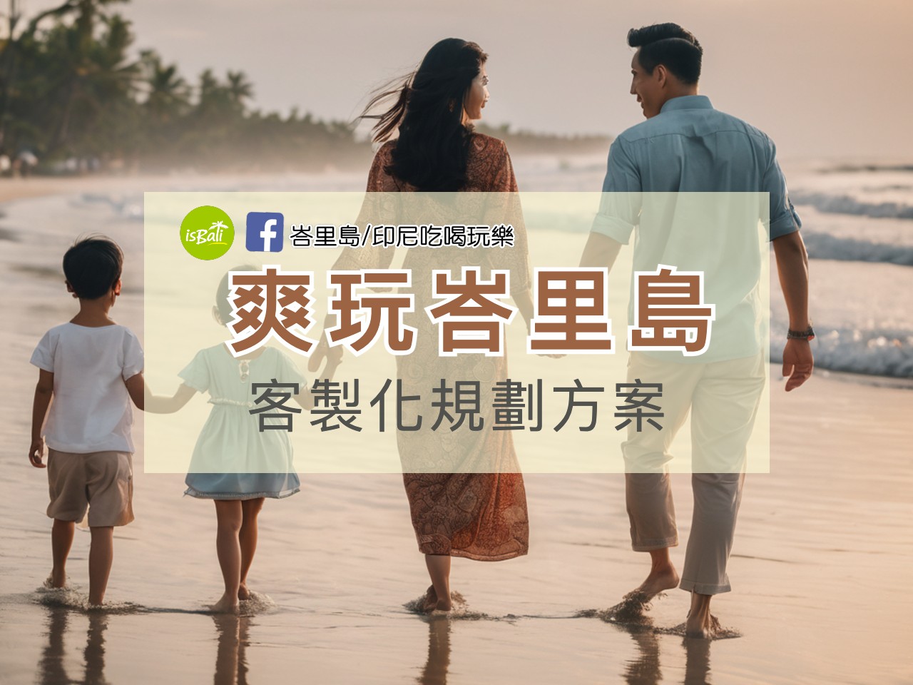 【不用動腦爽玩峇里島】峇里島超爽行程 - 專業規劃讓您輕鬆享受假期