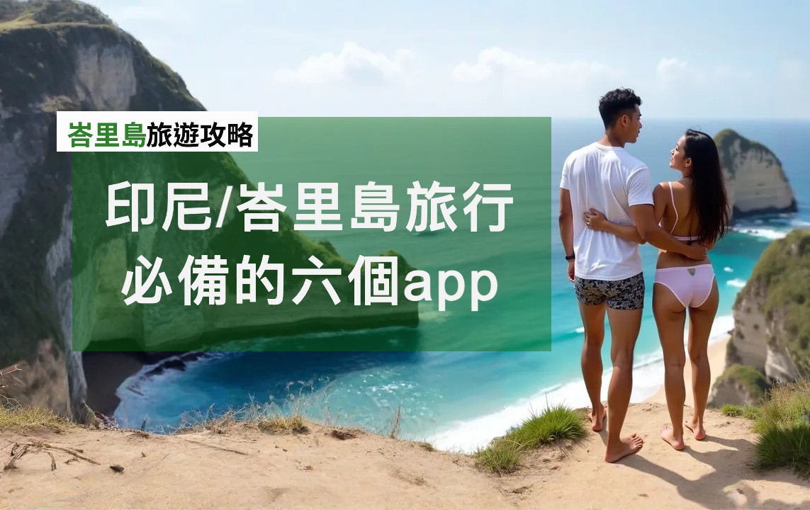 到印尼/峇里島旅行必備的八大app推薦