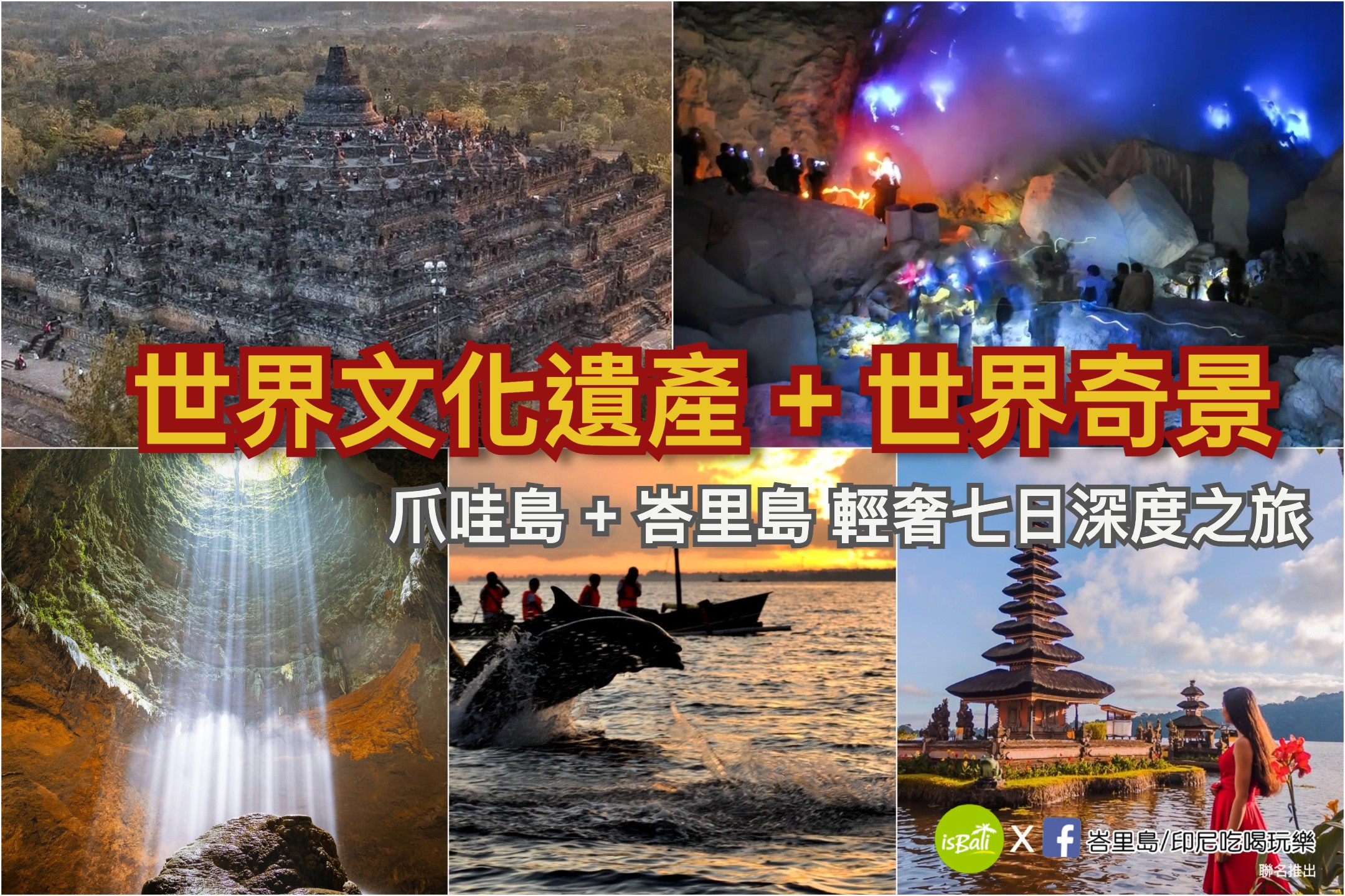 ⭐⭐ 【世界級奇景】峇里島 × 日惹波羅浮屠 × 天堂之光 × 藍色火焰 七日深度遊