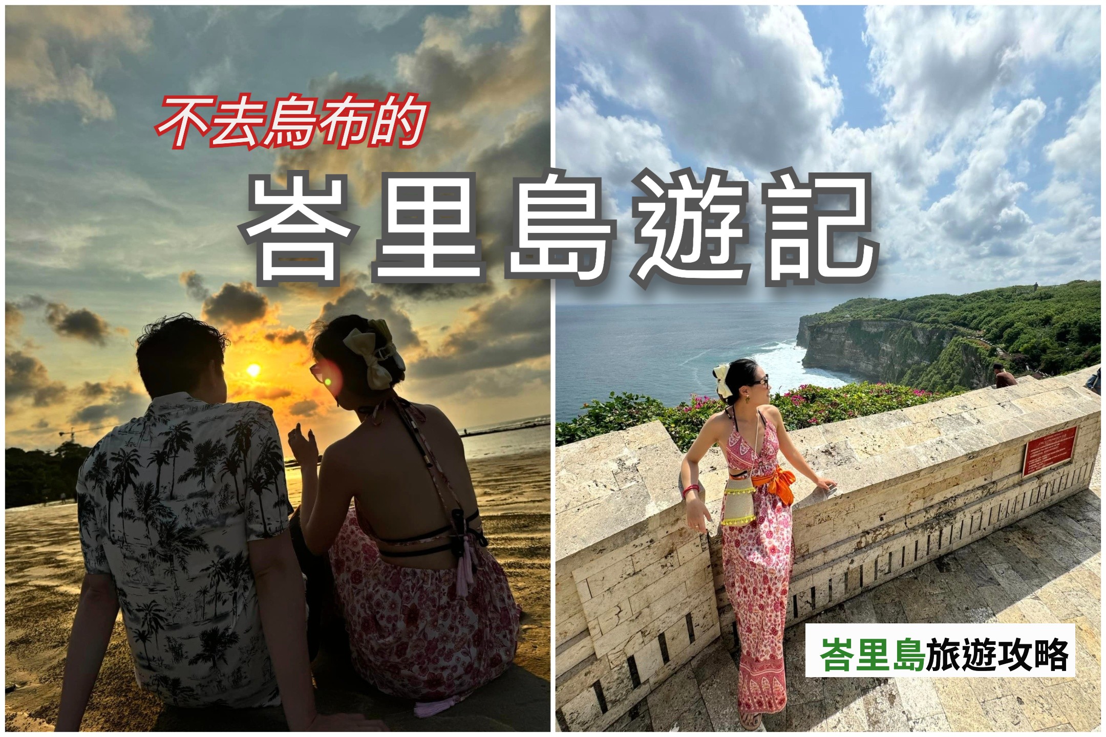 峇里島不跑烏布也很精彩的遊記