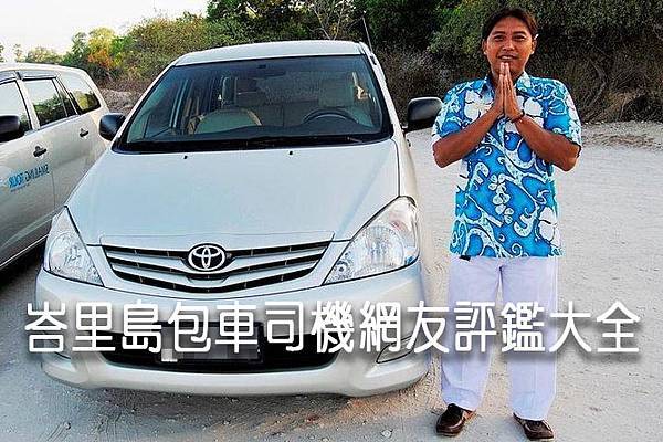 【峇里島包車司機推薦】巴里島優質司機網友評鑑大全：看網友真實點評找到適合你的好司機