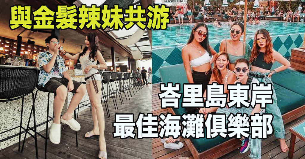 Nusa Dua最棒的海灘俱樂部│Nusa Dua攻略│南灣區必玩│Manarai Beach House