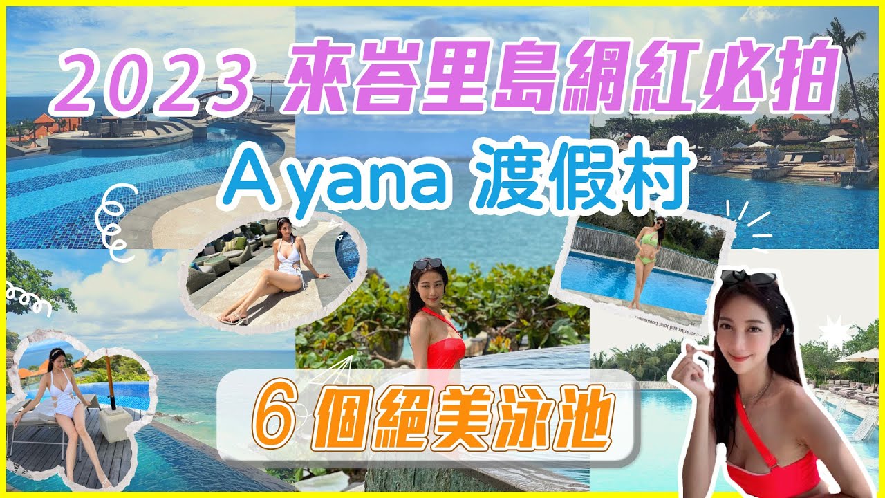 【來峇里島網美必拍】Ayana渡假村六個絕美泳池