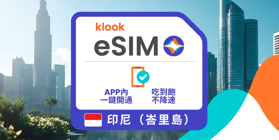 【峇里島旅遊必備】eSIM推薦：免換卡、落地即用，5G網速超穩定！