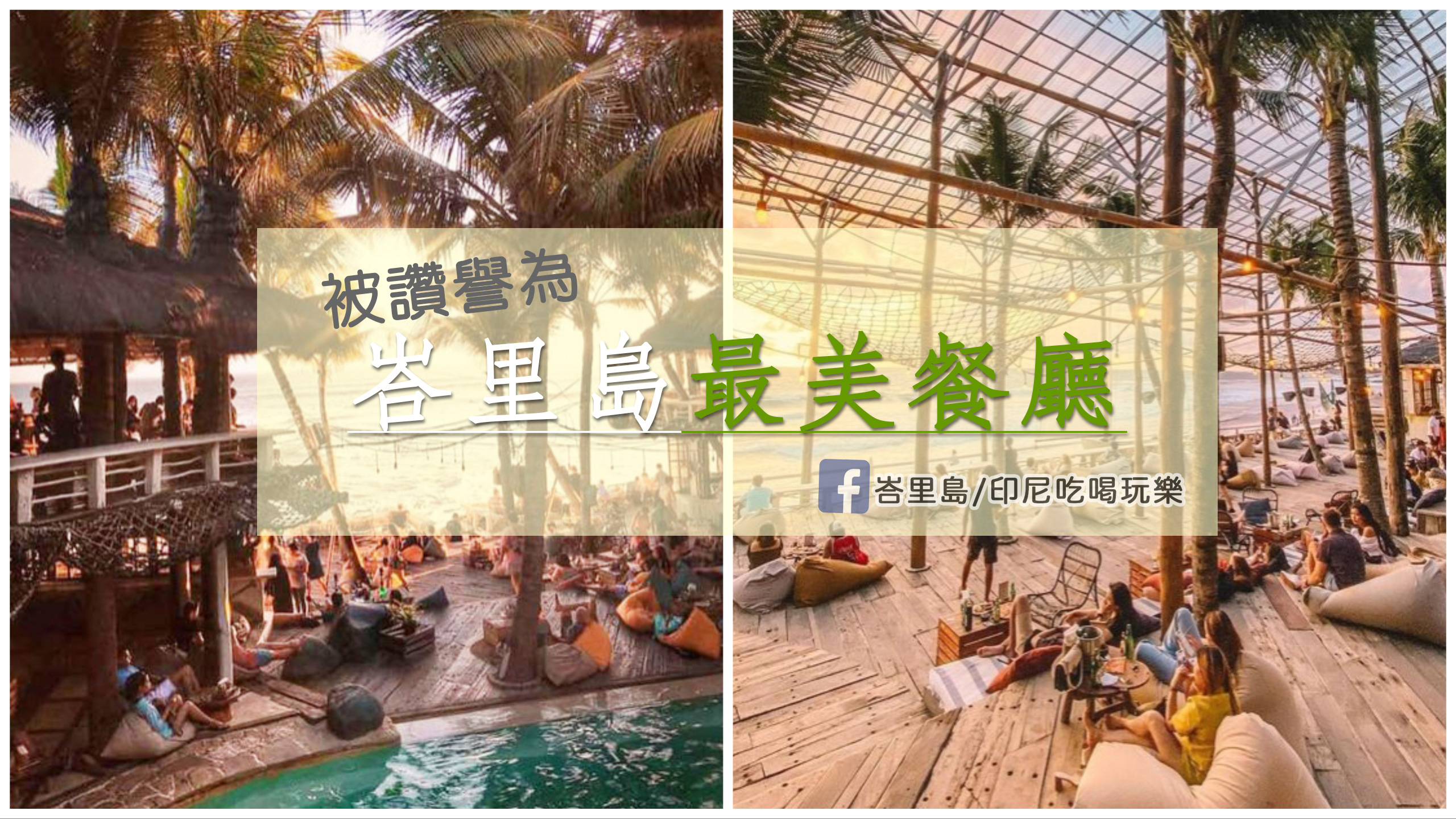 被譽為是「峇里島最漂亮的餐廳」：La Brisa在數以萬計的美食餐廳之中如何脫癮而出？