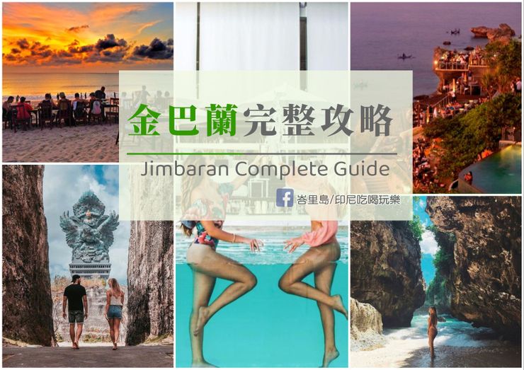 峇里島自由行攻略之六：金巴蘭攻略