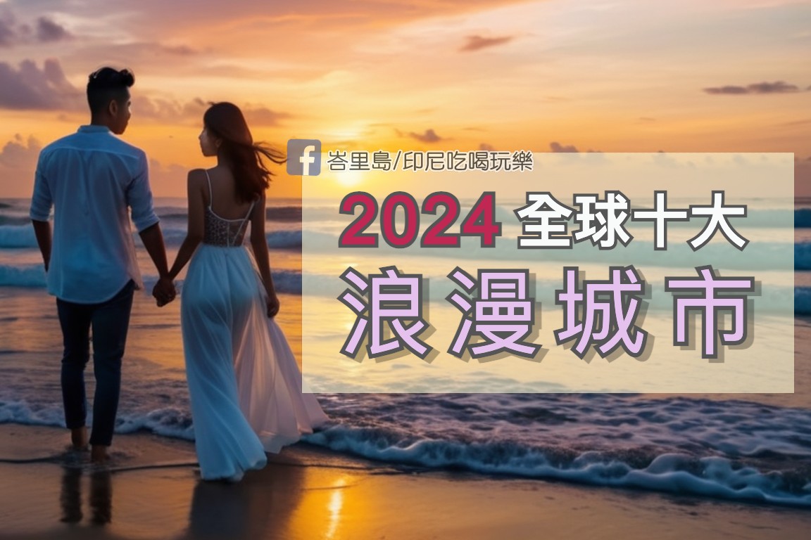 情人節浪漫指南：Agoda評選的2024年十大國際浪漫旅遊目的地！