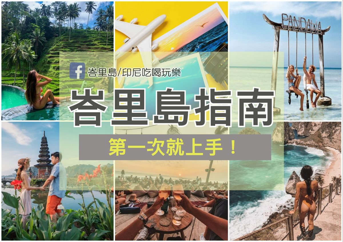 【新手攻略】峇里島旅遊注意事項：第一次去峇里島必看的32項旅遊攻略