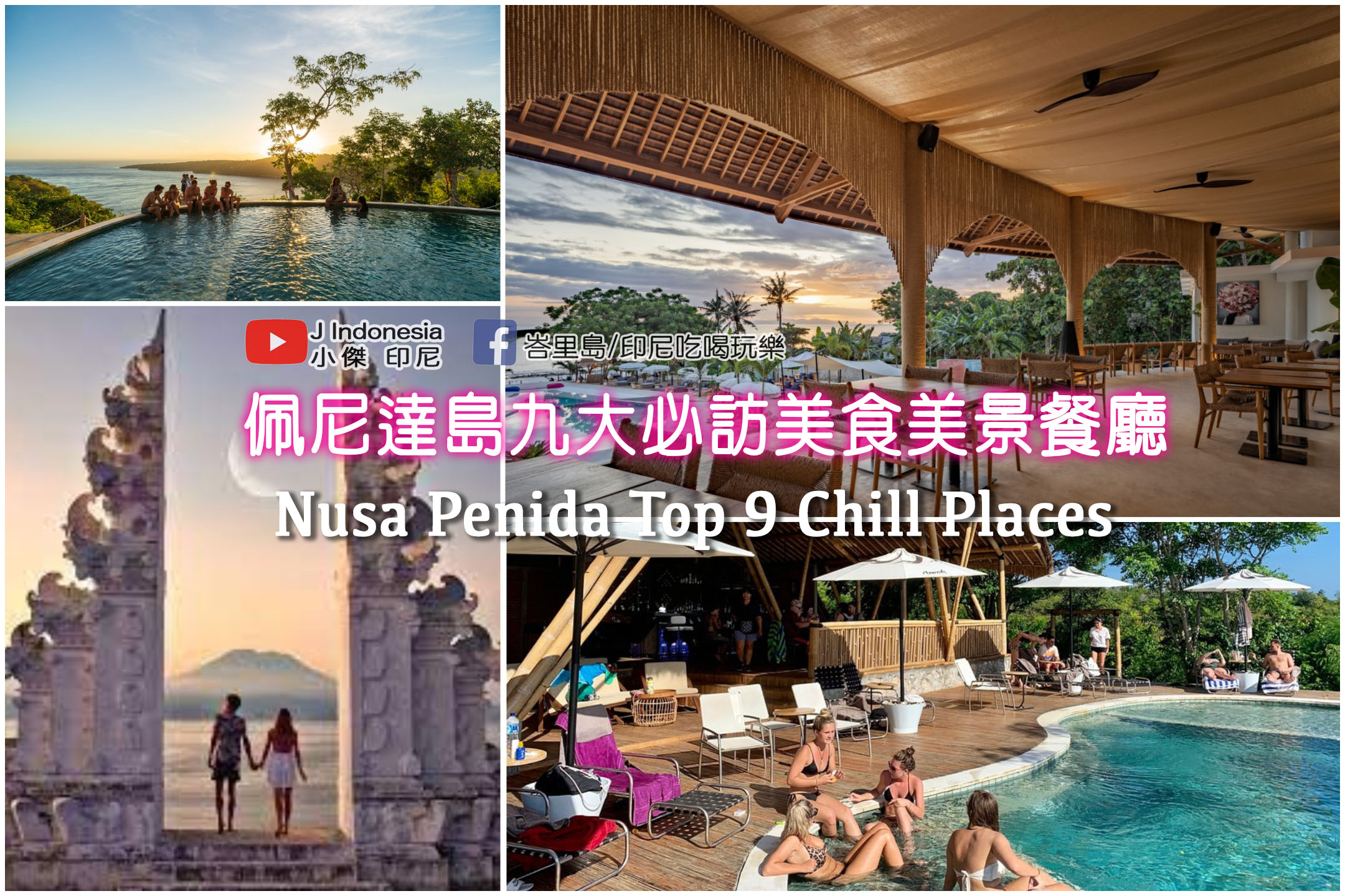 佩尼達島美食和碧海藍天：Nusa Penida的Top 10美食餐廳