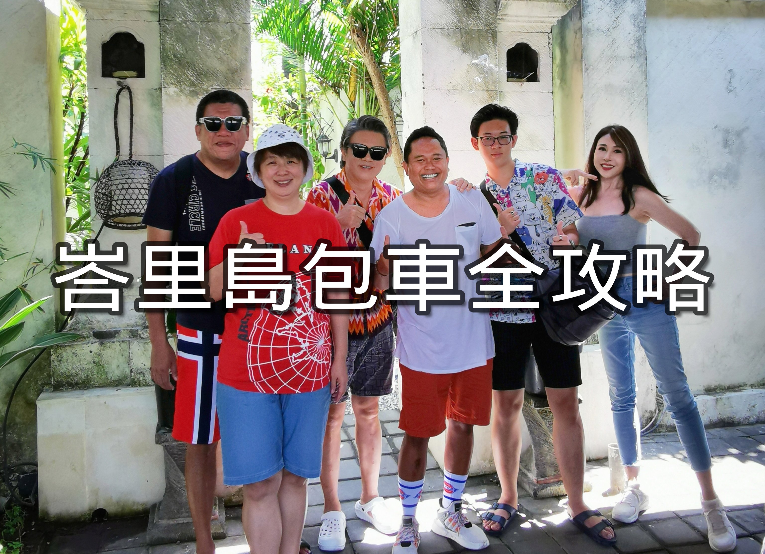 峇里島包車自由行全攻略 - 常見問題、費用、預訂方式、優勢分析