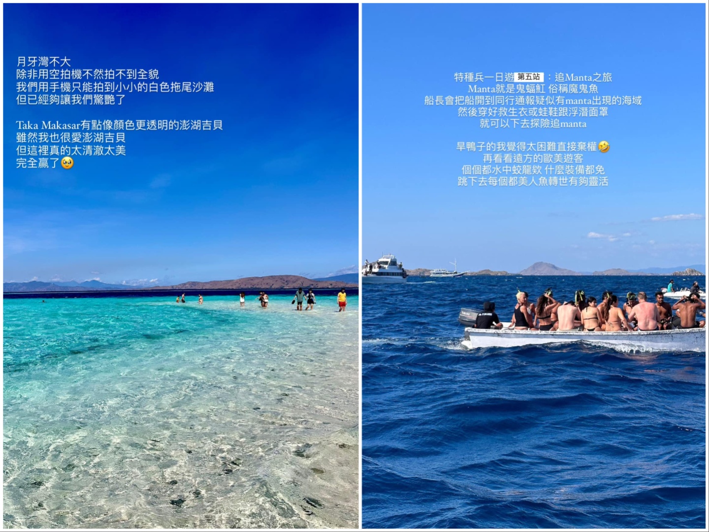 左：第四站：Taka Makasar月牙灣，不浮潛也可以走走就好。右：追manta!（Astrid Chang提供）