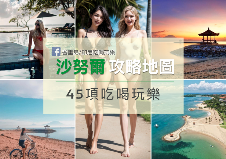 家庭度假首選沙努爾攻略