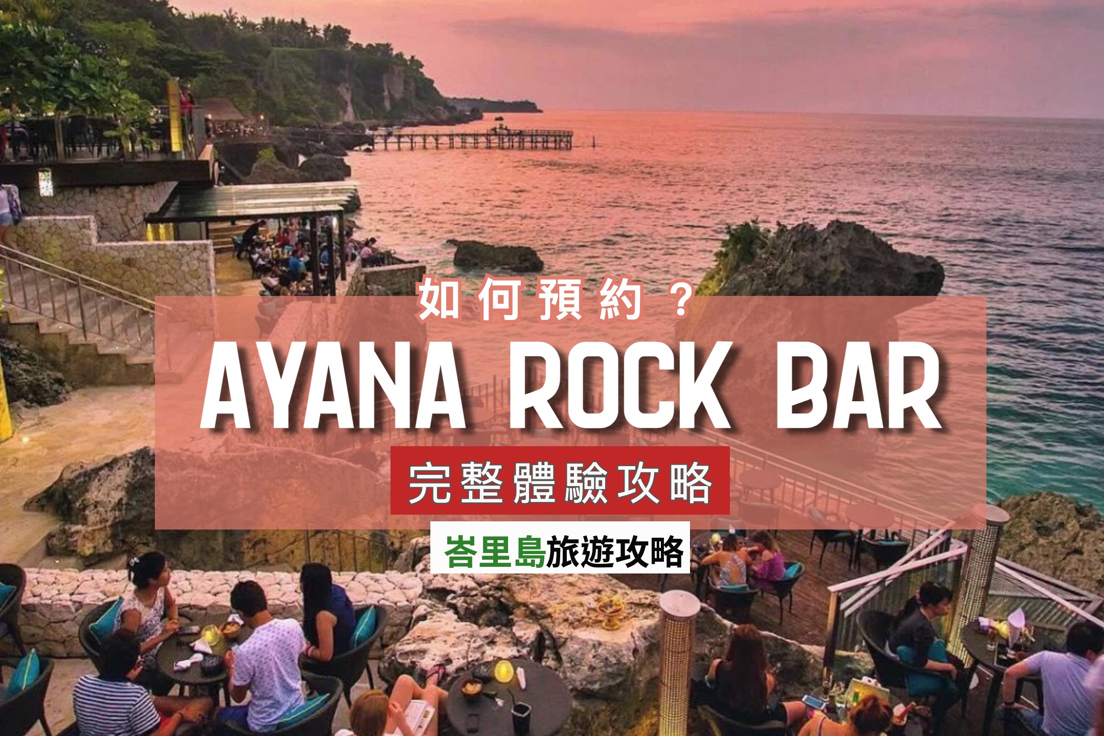 峇里島金巴蘭岩石酒吧 Rock Bar 如何預約？完整體驗攻略！