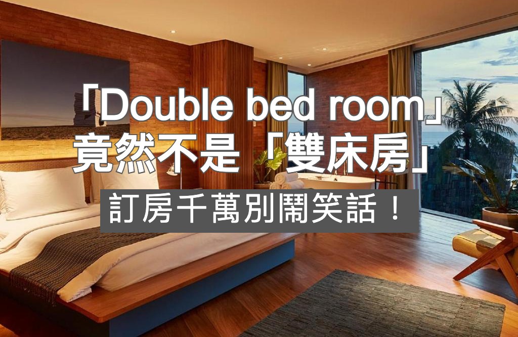 「Double bed room」竟然不是「雙床房」！訂房千萬別鬧笑話！