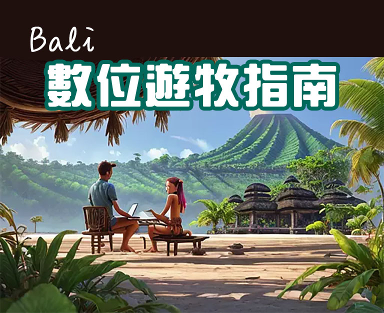 如何在峇里島取得簽證邊度假邊工作？峇里島數位遊牧指南