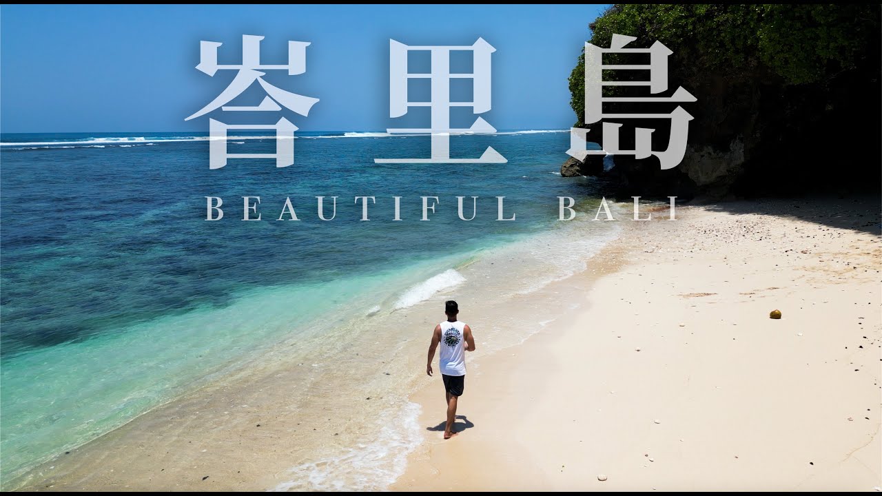 重新認識峇里島：絕美的度假勝地，曾經卻發生一場惡夢