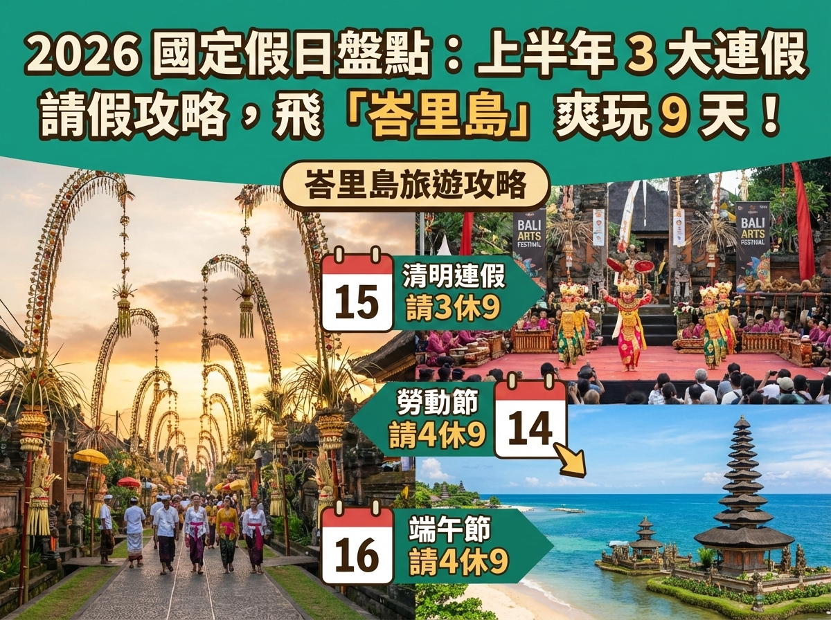 2026 國定假日盤點：上半年 3 大連假請假攻略，飛「峇里島」爽玩 9 天！