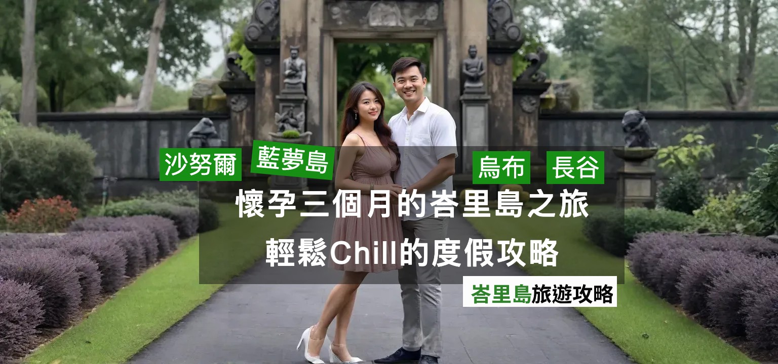 懷孕三個月的峇里島之旅：輕鬆Chill的度假攻略