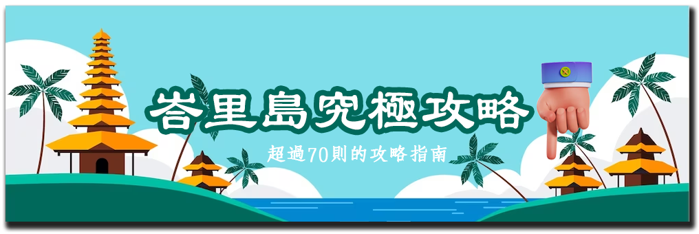 2024 峇里島攻略/旅遊自由行攻略懶人包「100+個究極旅行攻略」