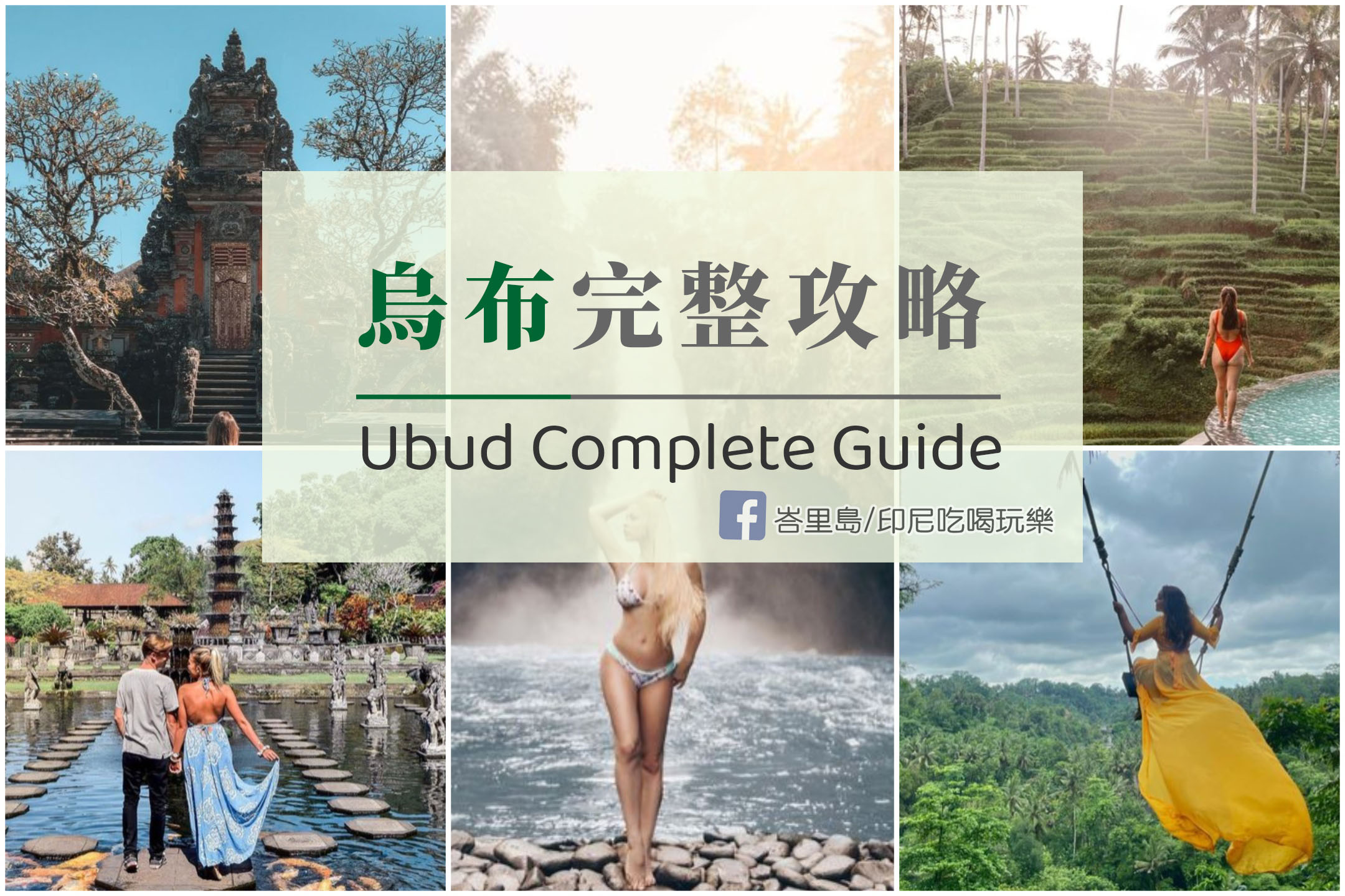 2026峇里島完整烏布攻略：100種深入認識烏布的方式｜探索烏布的魅力