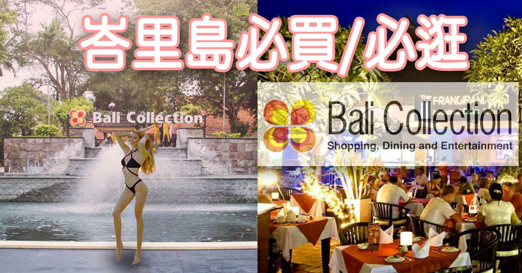 峇里島必買｜峇里島必逛｜峇里島購物中心 Bali Collection
