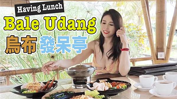 烏布熱門景點介紹：峇里島發呆亭 Bale Udang、猴子森林、烏布皇宮、烏布市場