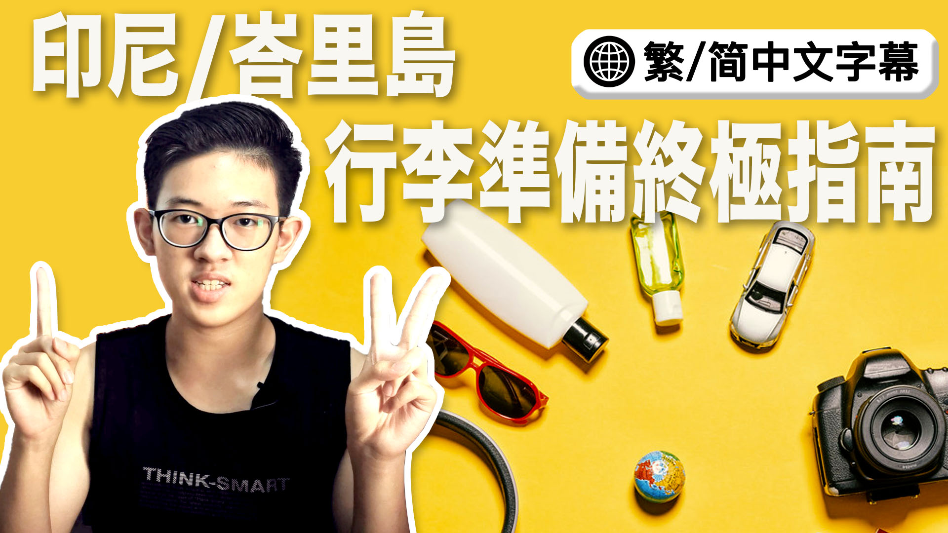 峇里島旅行要帶什麼？必備的21項物品