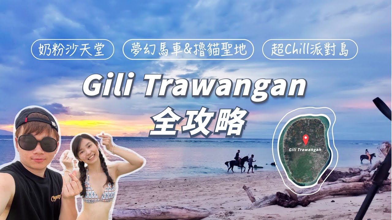 【瘋狂派對島】完整吉利群島T島懶人包遊玩攻略