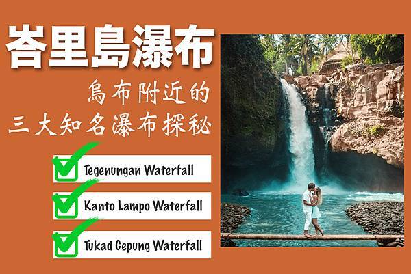 峇里島烏布附近的三大知名瀑布攻略：Tegenungan瀑布、Kanto Lampo瀑布和Tukad Cepung瀑布